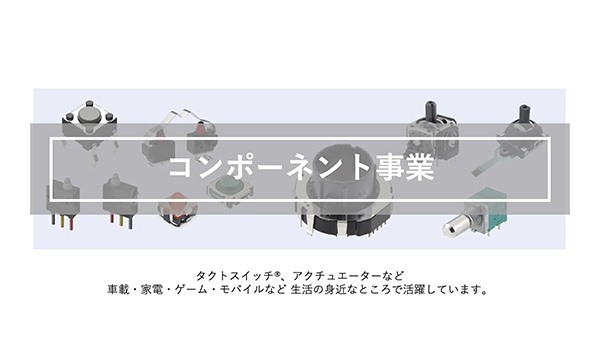 コンポーネント事業