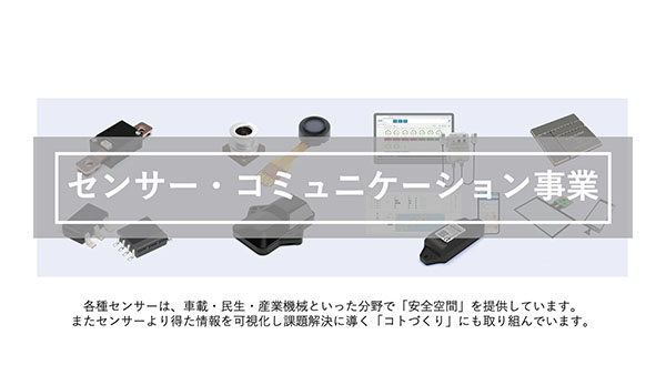 センサー・コミュニケーション事業