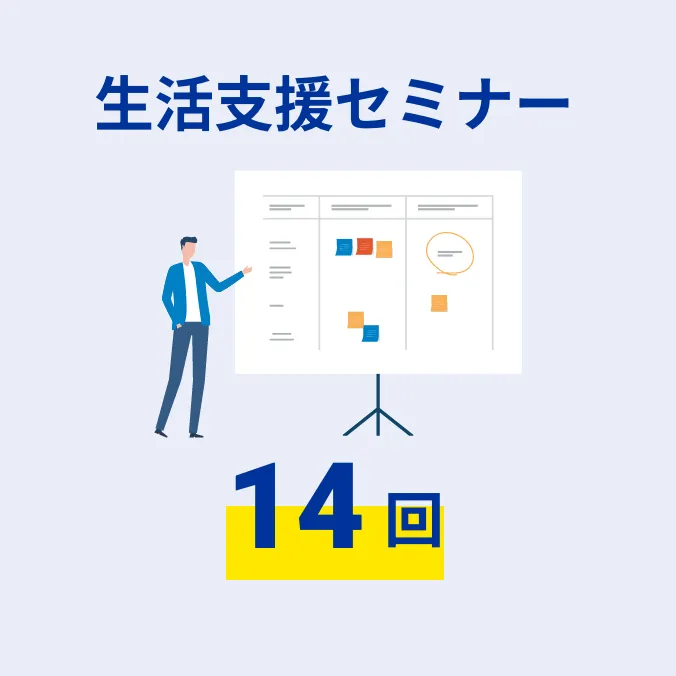 生活支援セミナー 14回
