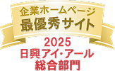 弊社サイトは日興アイ･アール株式会社の「2025年度 全上場企業ホームページ充実度ランキング」にて総合ランキング最優秀企業に選ばれました。