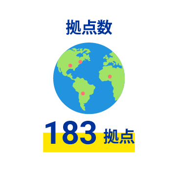 拠点数 183拠点