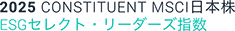 2025 CONSTITUENT 日本株ESG セレクト・リーダーズ指数