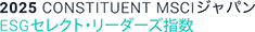 2025 CONSTITUENT ジャパンESG セレクト・リーダーズ指数