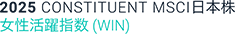 2025 CONSTITUENT MSCI⽇本株 ⼥性活躍指数（WIN）
